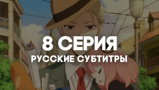 [AniRise] | Семья шпиона | Spy x Family 7 серия в РУССКИЕ СУБТИТРЫ