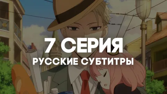 [AniRise] | Семья шпиона | Spy x Family 7 серия в РУССКИЕ СУБТИТРЫ