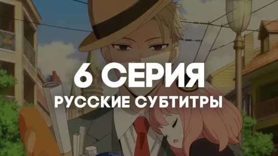 [AniRise] | Семья шпиона | Spy x Family 6 серия в РУССКИЕ СУБТИТРЫ