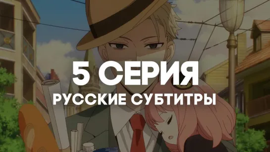 [AniRise] | Семья шпиона | Spy x Family 5 серия в РУССКИЕ СУБТИТРЫ