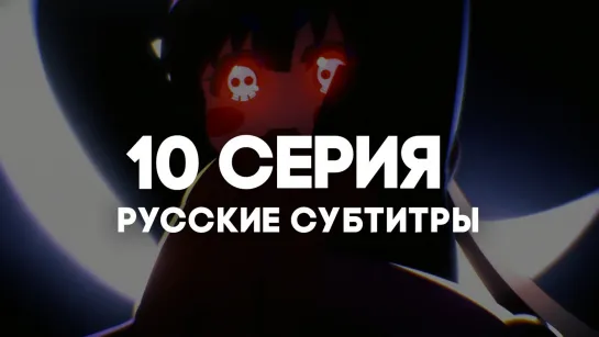 [AniRise] Тёмное собрание / Dark Gathering | 10 серия с РУССКИМИ СУБТИТРАМИ