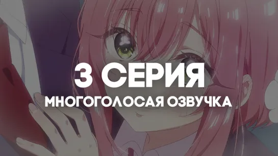 [AniRise] Сто девушек, которые очень-очень-очень сильно тебя любят | 3 серия в МНОГОГОЛОСОЙ ОЗВУЧКЕ