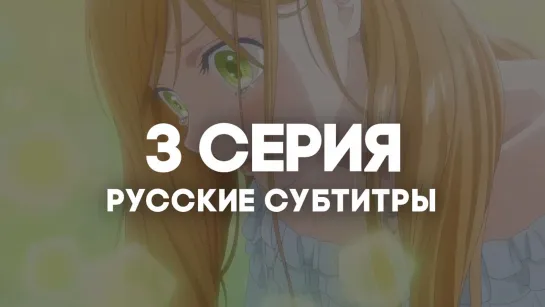 [AniRise] Моя любовь 999 уровня к Ямаде / Yamada-kun to Lv999 no Koi wo Suru | 3 серия с РУССКИМИ СУБТИТРАМИ