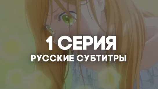 [AniRise] Моя любовь 999 уровня к Ямаде / Yamada-kun to Lv999 no Koi wo Suru | 1 серия с РУССКИМИ СУБТИТРАМИ