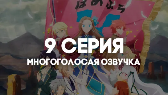 [AniRise] Моя реинкарнация в отомэ-игре в качестве главной злодейки 2 | 9 серия в МНОГОГОЛОСОЙ ОЗВУЧКЕ