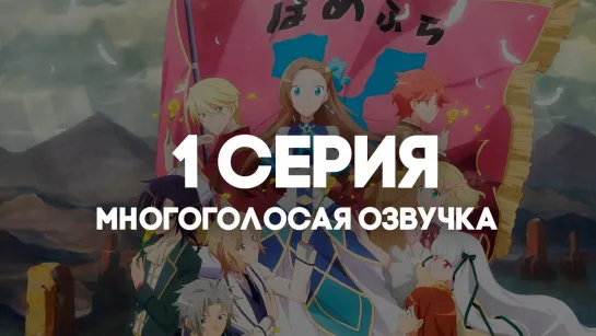 [AniRise] Моя реинкарнация в отомэ-игре в качестве главной злодейки 2 | 1 серия в МНОГОГОЛОСОЙ ОЗВУЧКЕ