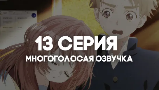 [AniRise] Моя возлюбленная забыла свои очки | 13 серия в МНОГОГОЛОСОЙ ОЗВУЧКЕ