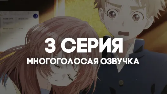 [AniRise] Моя возлюбленная забыла свои очки | 3 серия в МНОГОГОЛОСОЙ ОЗВУЧКЕ