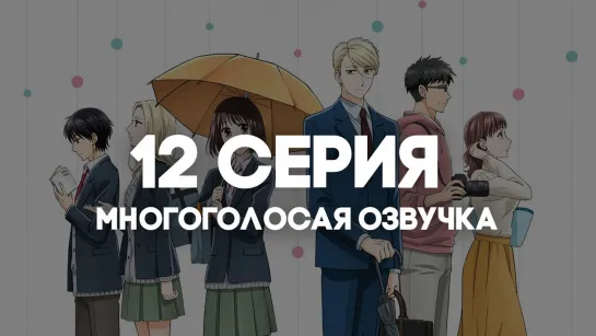 [AniRise] 12 серия | Не называй это любовью! в русской ОЗВУЧКЕ