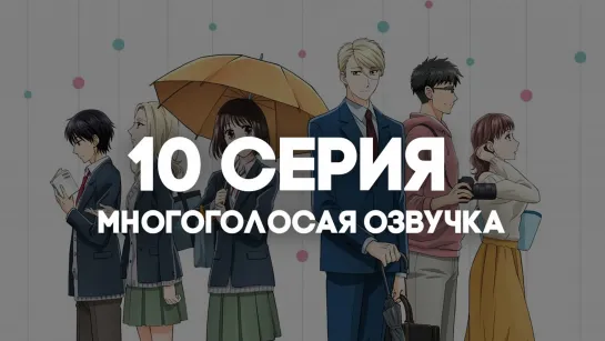 [AniRise] 10 серия | Не называй это любовью! в русской ОЗВУЧКЕ