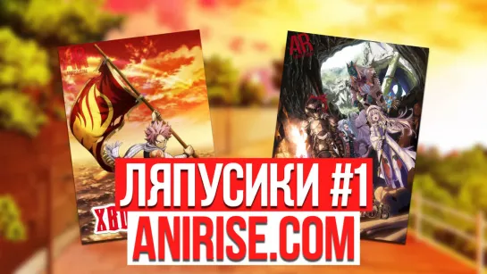 [AniRise] Ляпусики #1