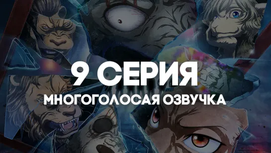 [AniRise] 9 серия | Выдающиеся звери 2 / Beastars 2nd Season в многоголосой русской ОЗВУЧКЕ