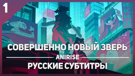 [AniRise] Совершенно новый зверь 1 серия / BNA (русские субтитры)