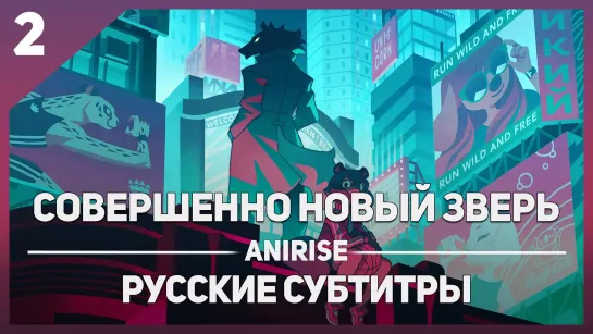 [AniRise] Совершенно новый зверь 2 серия / BNA (русские субтитры)