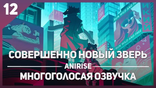 [Озвучка AniRise] Совершенно новый зверь 12 серия END BNA (многоголосая озвучка)