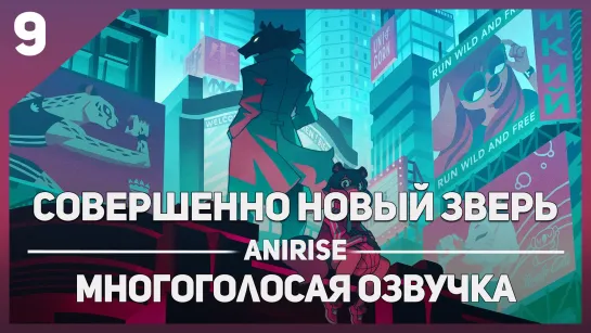 [Озвучка AniRise] Совершенно новый зверь 9 серия BNA (многоголосая озвучка)