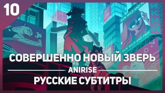 [AniRise] Совершенно новый зверь 10 серия / BNA (русские субтитры)