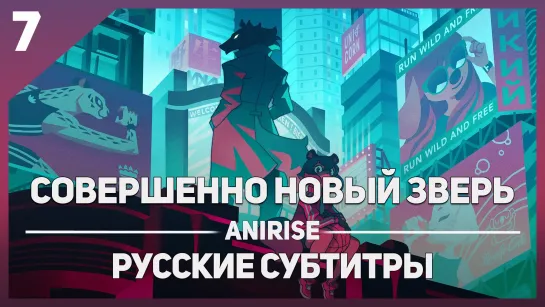 [AniRise] Совершенно новый зверь 7 серия / BNA (русские субтитры)