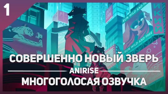 [Озвучка AniRise] Совершенно новый зверь 1 серия / BNA (многоголосая озвучка)