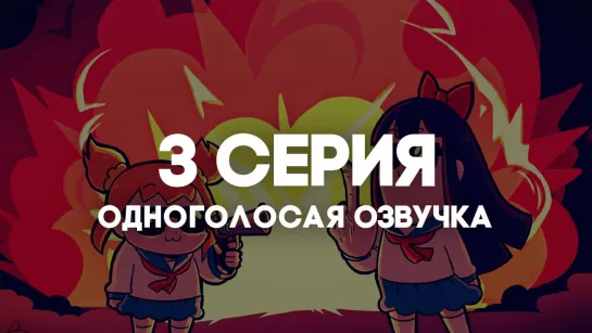 [AniRise] | Попсовый эпос 2 | Poputepipikku 2nd Season | 3 серия в ОДНОГОЛОСОЙ ОЗВУЧКЕ