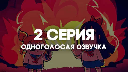 [AniRise] | Попсовый эпос 2 | Poputepipikku 2nd Season | 2 серия в ОДНОГОЛОСОЙ ОЗВУЧКЕ