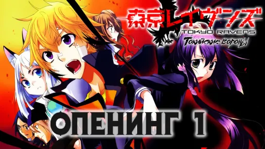 Tokyo Ravens opening 1 cover RUS version / Токийские вороны опенинг 1 (Русский кавер от AniRise)