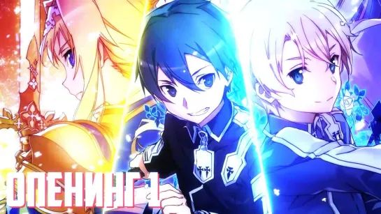 Мастера Меча Онлайн: Алисизация / Sword Art Online Alicization опенинг 1 (Русский кавер от AniRise)