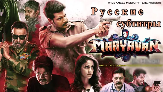 Maayavan - 2017 - Rus Sub - FAN Studio