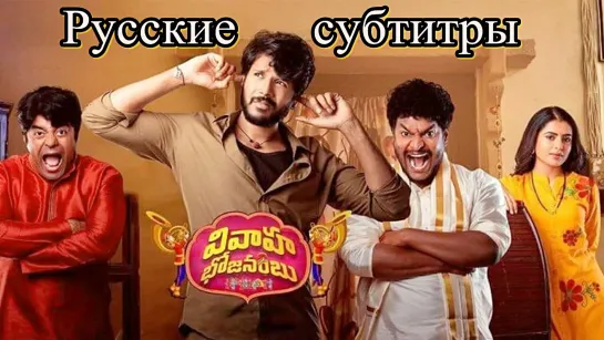 Свадебный пир / Vivaha Bhojanambu (2021) Telugu - 1080p - Rus Sub