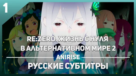 [AniRise] Re:Zero. Жизнь с нуля в альтернативном мире 2 1 серия / Re:Zero kara Hajimeru Isekai Seikatsu 2 (русские субтитры)