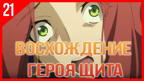 [Озвучка AniRise]💠Восхождение героя щита 21 серия / Tate no Yuusha no Nariagari (многоголосная озвучка)