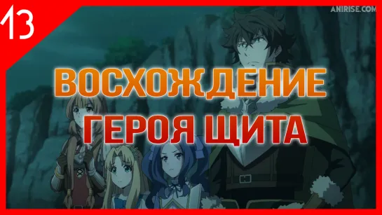 [Озвучка AniRise] Восхождение героя щита 13 серия / Tate no Yuusha no Nariagari(многоголосная озвучка)