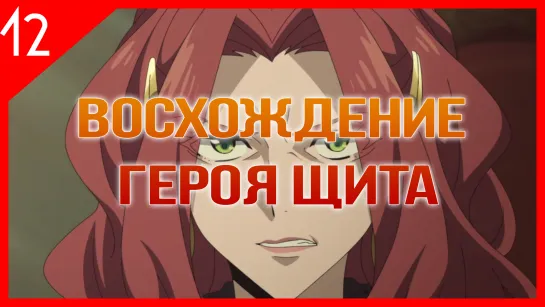 [Озвучка AniRise] Восхождение героя щита 12 серия / Tate no Yuusha no Nariagari