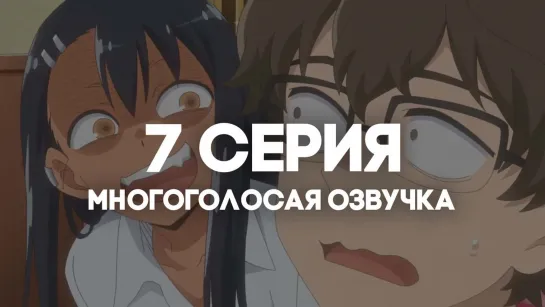 [AniRise] | Не издевайся, Нагаторо: Вторая атака | Ijiranaide, Nagatoro-san 2nd Attack 7 серия в МНОГОГОЛОСОЙ ОЗВУЧКЕ