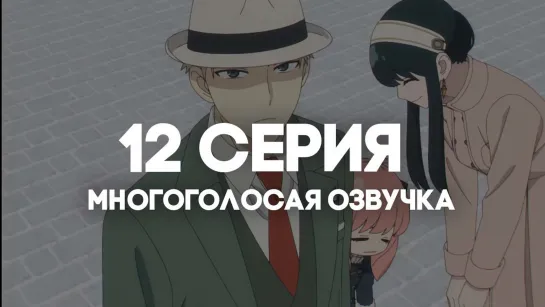 [AniRise] | Семья шпиона. Часть 2 | Spy x family Part 2 12 серия в МНОГОГОЛОСОЙ ОЗВУЧКЕ