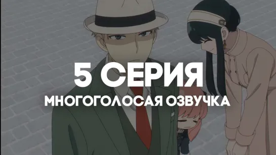 [AniRise] | Семья шпиона. Часть 2 | Spy x family Part 2 5 серия в МНОГОГОЛОСОЙ ОЗВУЧКЕ