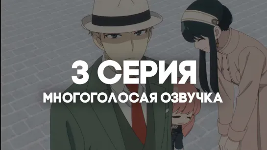 [AniRise] | Семья шпиона. Часть 2 | Spy x family Part 2 3 серия в МНОГОГОЛОСОЙ ОЗВУЧКЕ