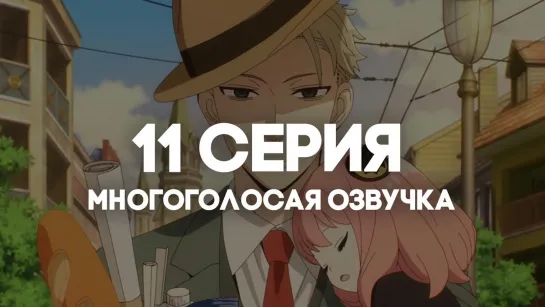 [AniRise] | Семья шпиона | Spy x Family 11 серия в МНОГОГОЛОСОЙ ОЗВУЧКЕ