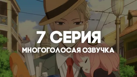 [AniRise] | Семья шпиона | Spy x Family 7 серия в МНОГОГОЛОСОЙ ОЗВУЧКЕ