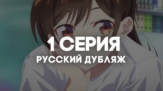 [Дубляж от AniRise] Девушка на час 3 сезон /  Rent-a-Girlfriend | 1 серия