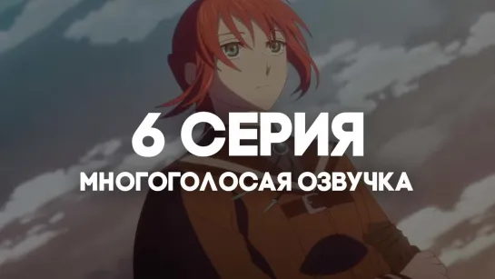 [AniRise] Невеста чародея 2 / Mahoutsukai no Yome Season 2 | 6 серия в МНОГОГОЛОСОЙ ОЗВУЧКЕ