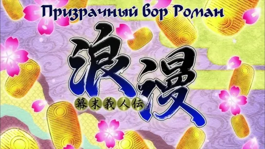 Bakumatsu Gijinden Roman / Призрачный вор Роман - 7 серия | Shoker & Nuriko [AniLibria.Tv]