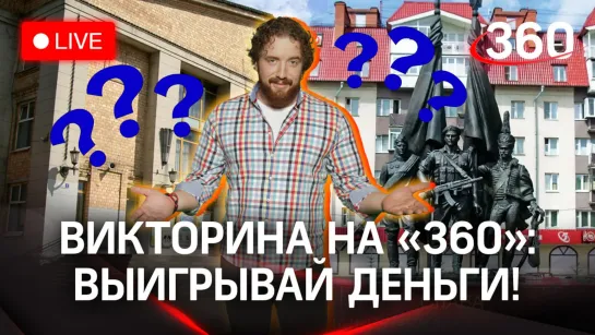 Отвечай и выигрывай деньги!  Викторина на «360»: дворец культуры «Мир» в Лыткарино