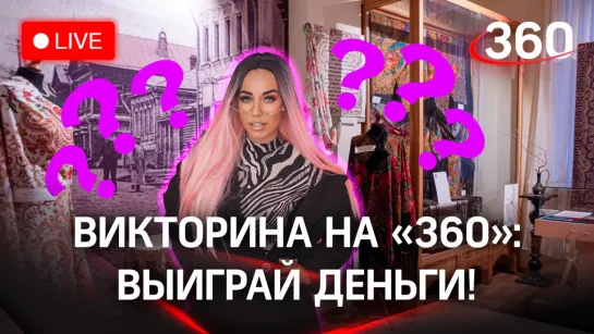 Викторина на «360»: отвечай и выигрывай деньги | Музей истории русского платка и шали в Павловском Посаде