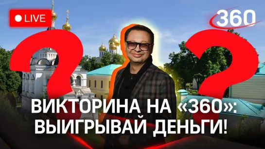 Отвечай и выигрывай деньги! Викторина на «360»: Музей-заповедник Дмитровский Кремль