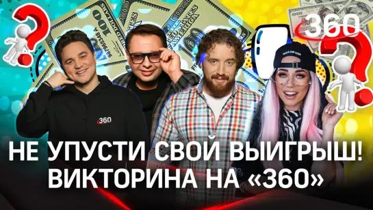 Выигрывайте деньги в нашей викторине: 13.00 - вт, ср, чт, пт