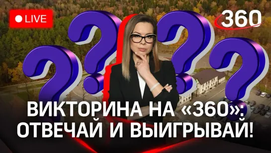 Викторина на «360» — отвечай и выиграй деньги! Парк культуры имени Лазутиной