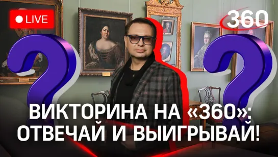 Викторина на «360» — отвечай и выиграй деньги! Уникальные экспонаты музея в Серпухове