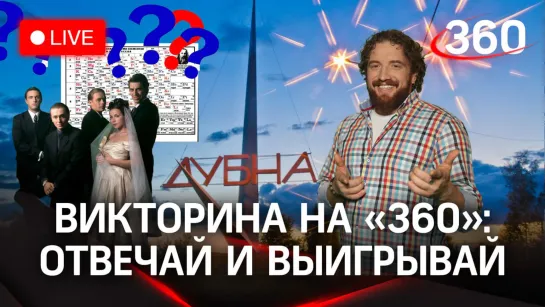 В каком лесу снимали культовый российский сериал? Викторина на «360»: Дубна