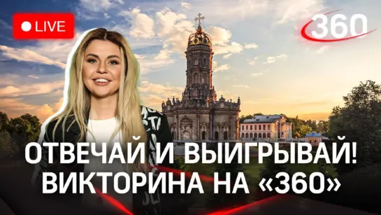 Викторина на «360»: по следам Петра I. Усадьба Дубровицы